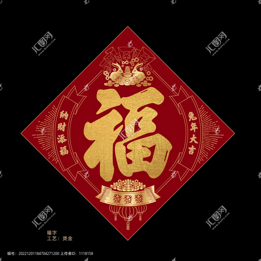兔年福字第二版