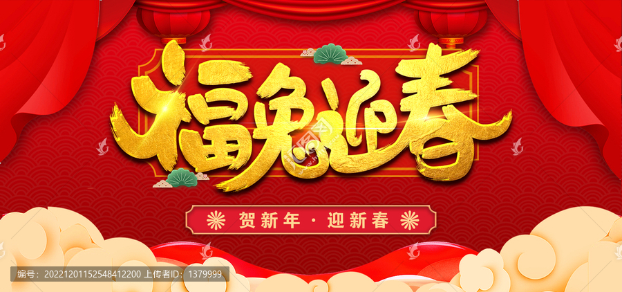 福兔迎春
