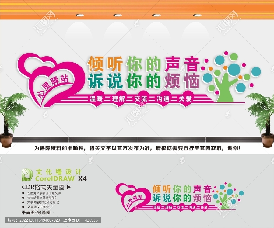 心理咨詢心靈驛站文化墻