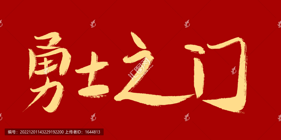 勇士之門