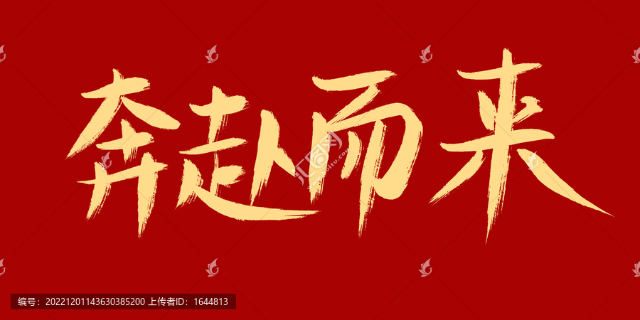 奔赴而來(lái)