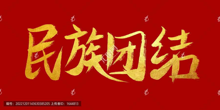 民族團(tuán)結(jié)