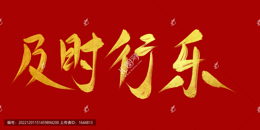 及時行樂