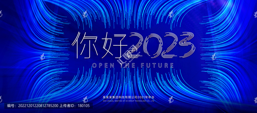 2023科技年會