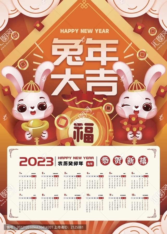 福兔招財2023年兔年日歷