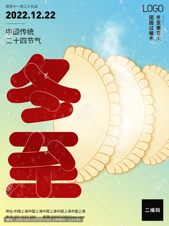 簡約二十四節(jié)氣冬至借勢海報