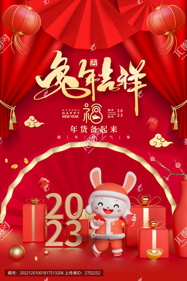 2023兔年吉祥海報(bào)