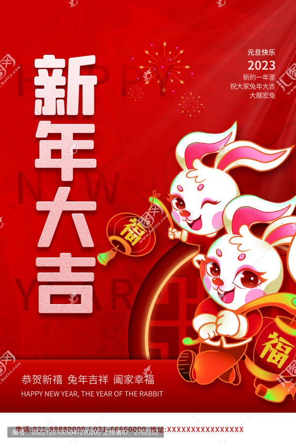 2023新年大吉兔年海報(bào)