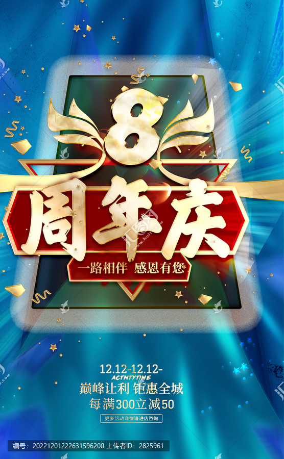 8周年慶海報(bào)