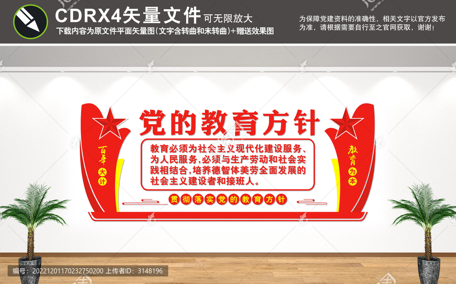 黨的教育方針