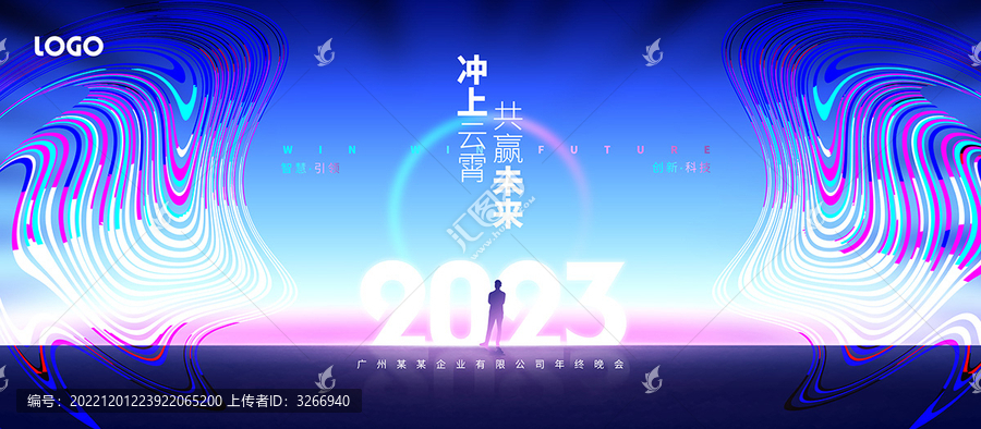 2023年會(huì)背景