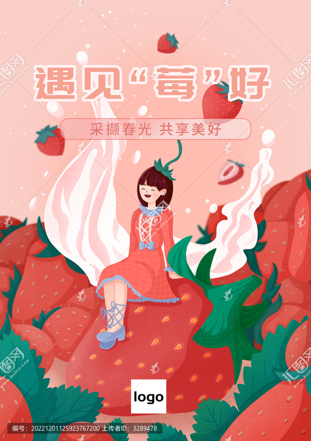 草莓宣傳海報