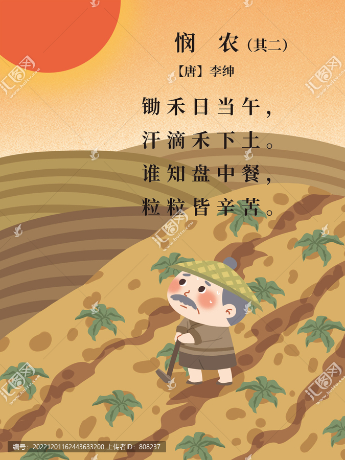 古詩(shī)配圖憫農(nóng)其二