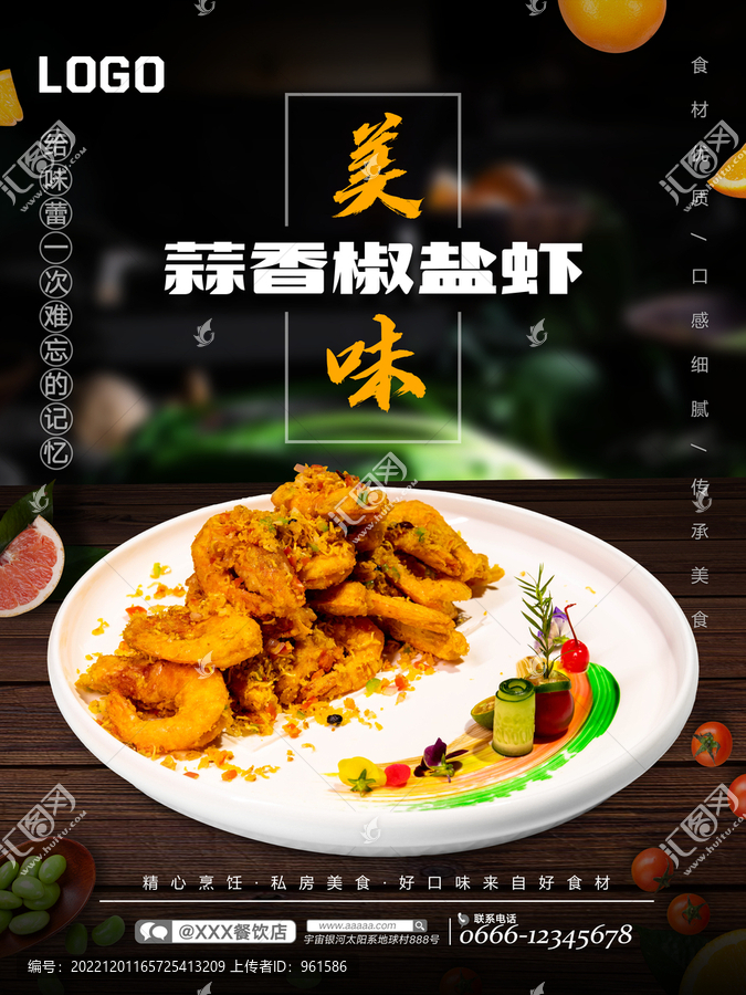 蒜香椒鹽蝦