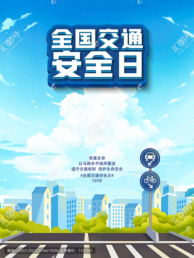 全國(guó)交通安全日宣傳海報(bào)