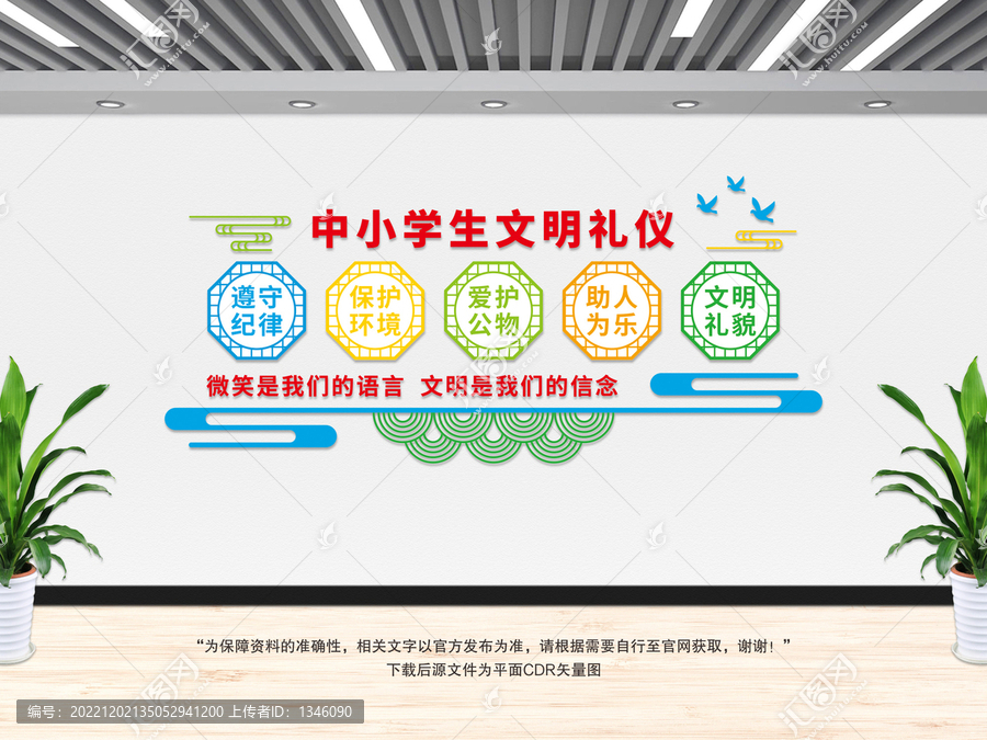 中小學生文明禮儀