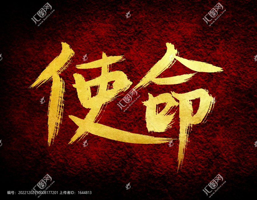 使命