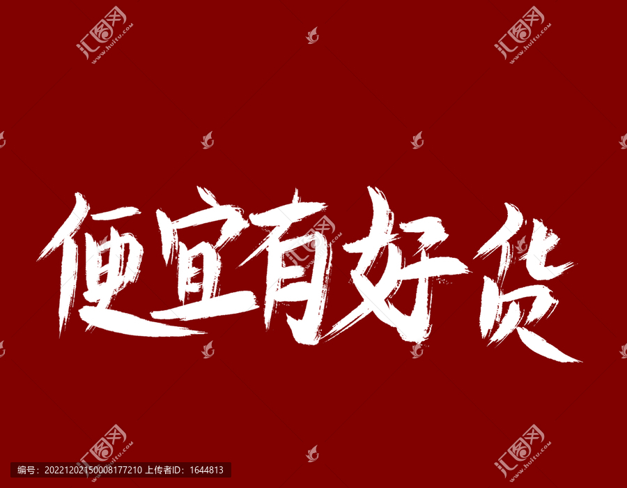 便宜有好貨