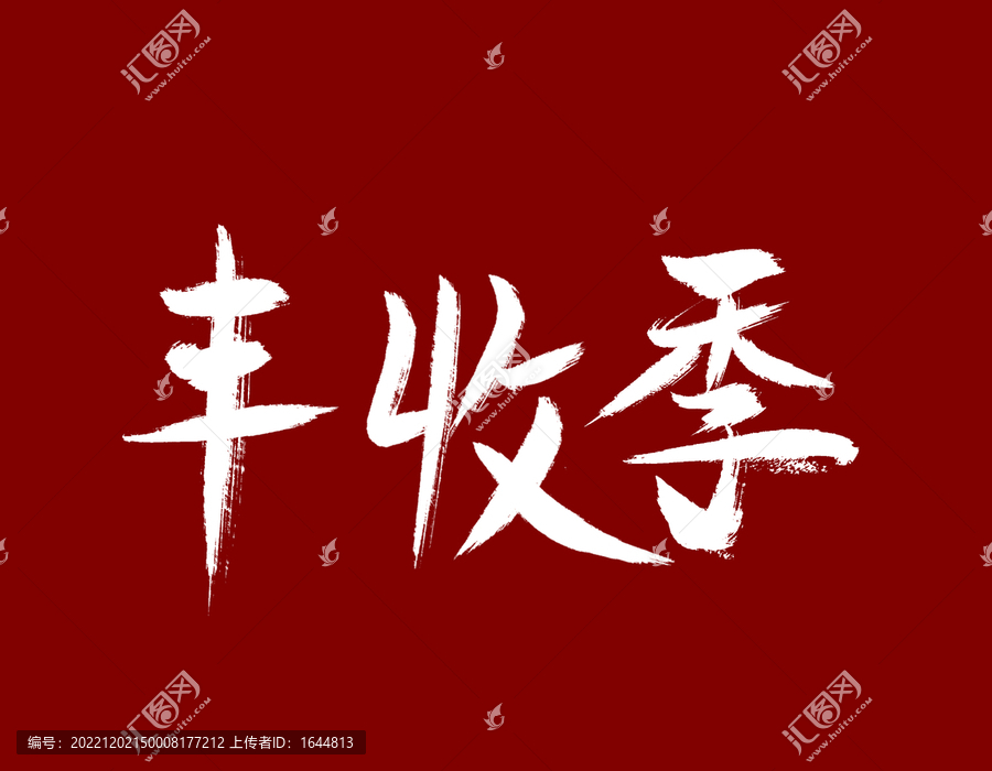 豐收季