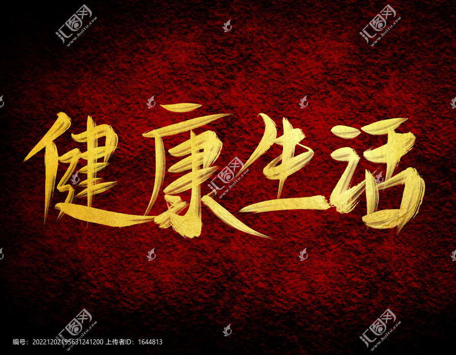 健康生活