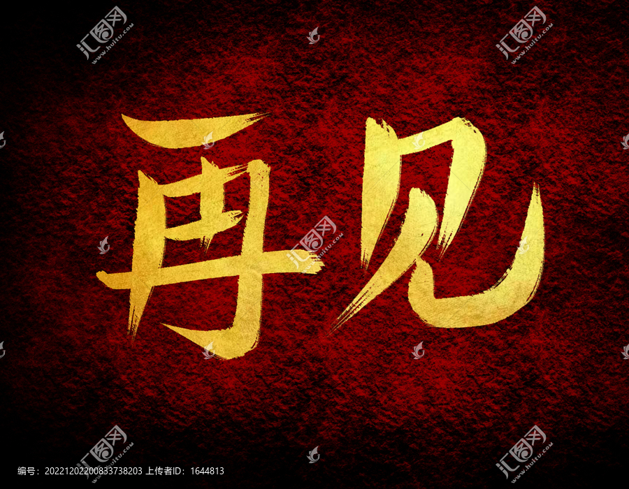 再見(jiàn)