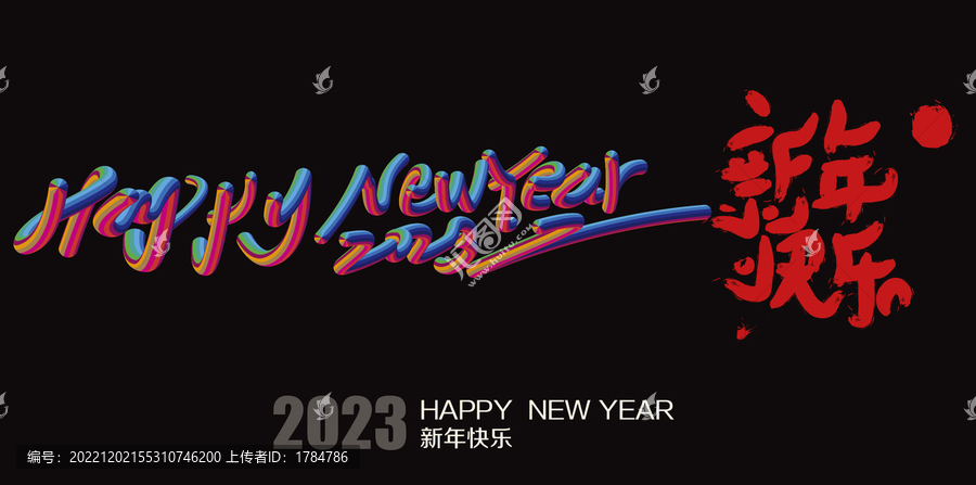 新年快樂