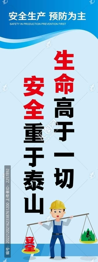 生命高于一切安全重于泰山