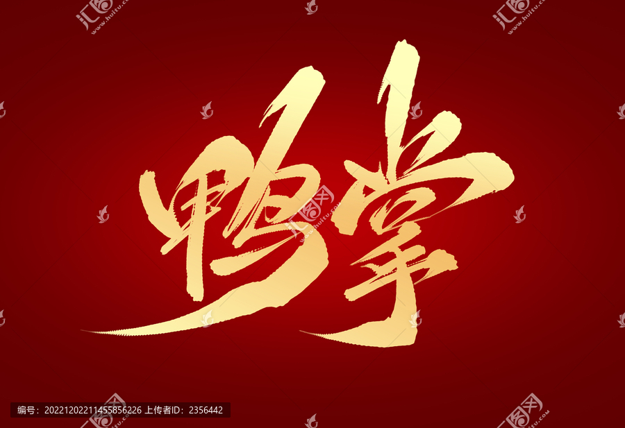 鴨掌