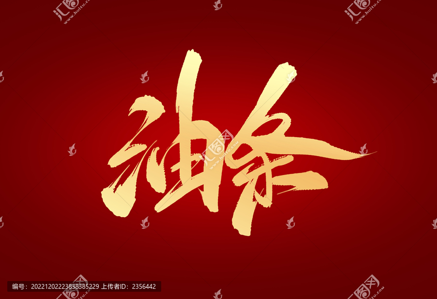油條