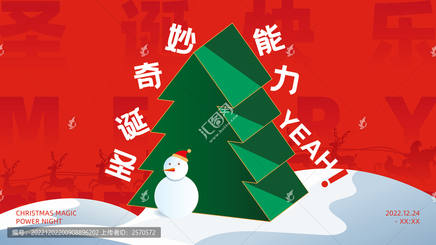 圣誕節(jié)趣味海報設(shè)計