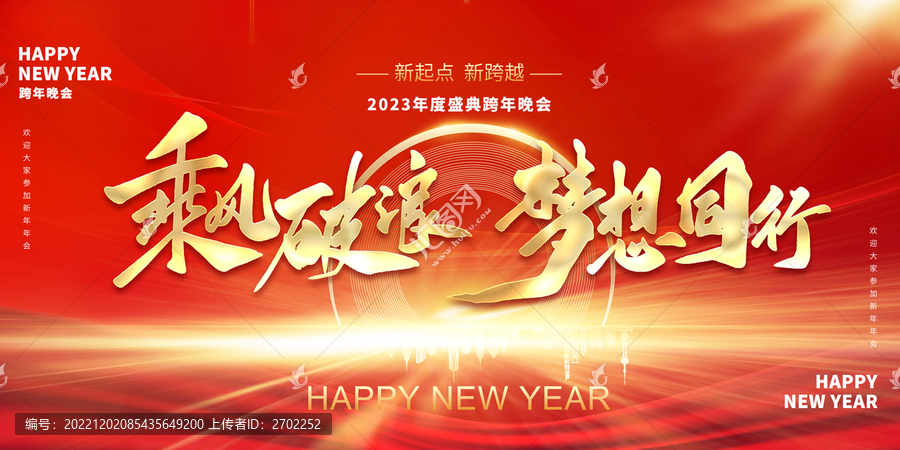 2023企業(yè)年會
