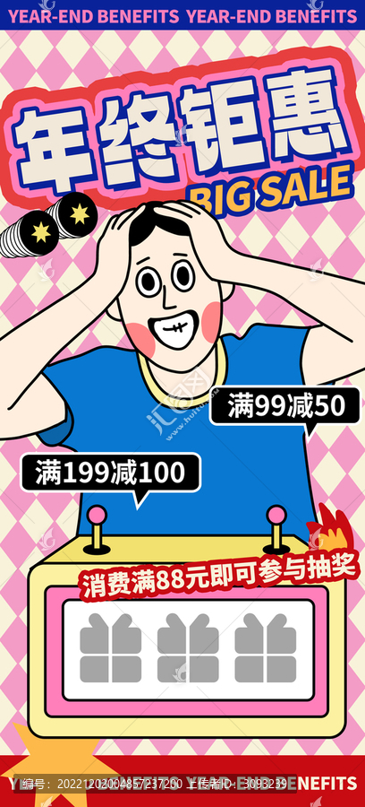 年終鉅惠海報(bào)