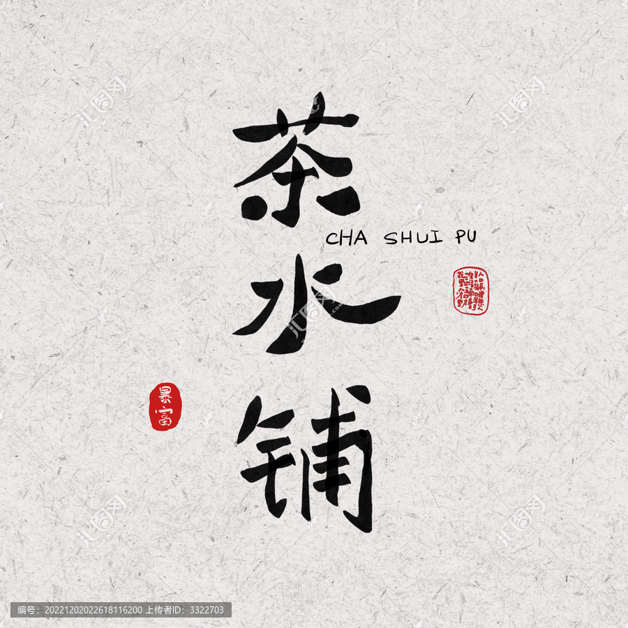 茶水鋪?zhàn)煮w設(shè)計(jì)