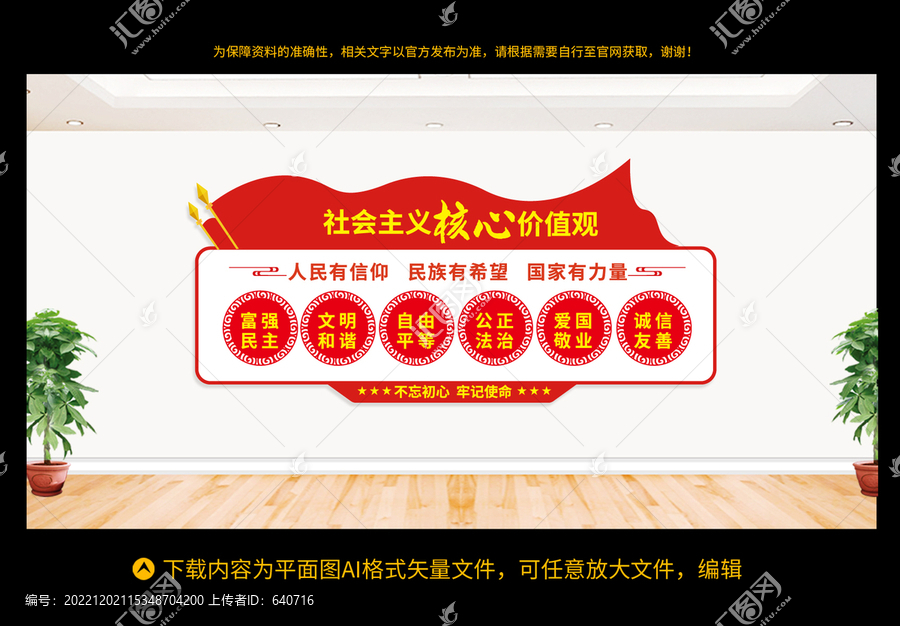 社會主義核心價值觀