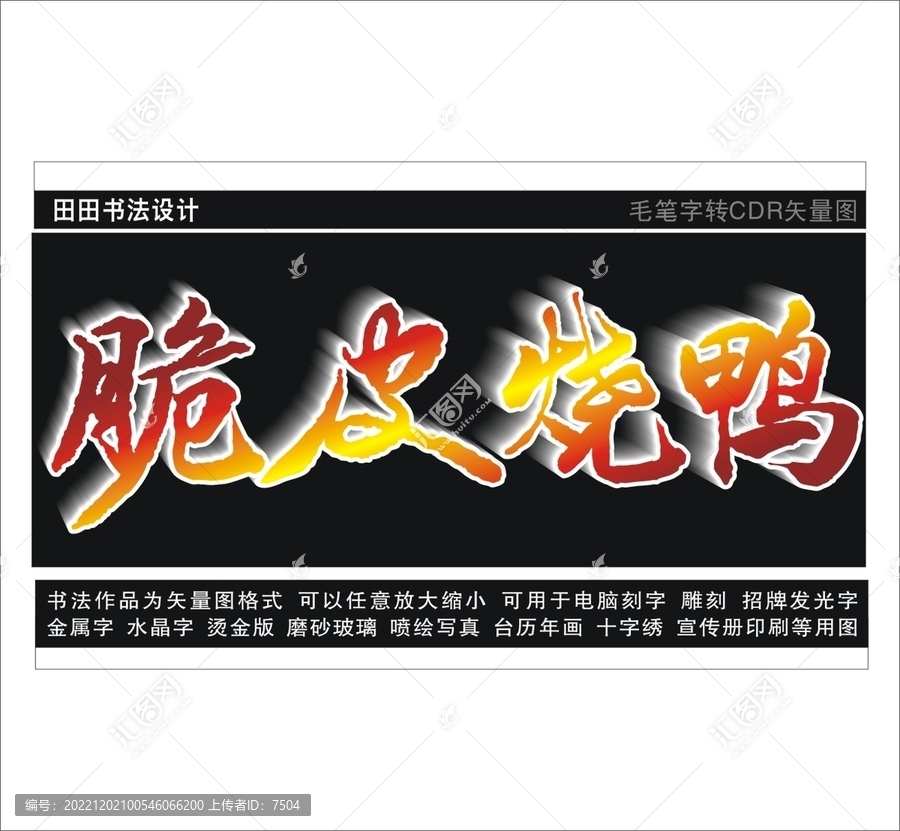脆皮燒鴨