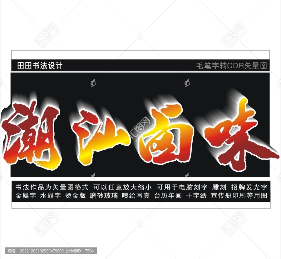 潮汕鹵味