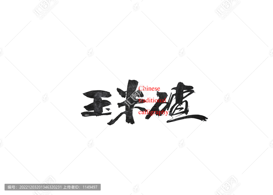 玉米碴