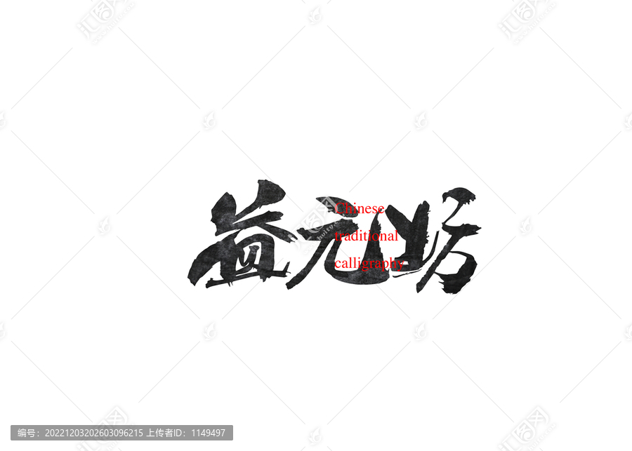 益元坊
