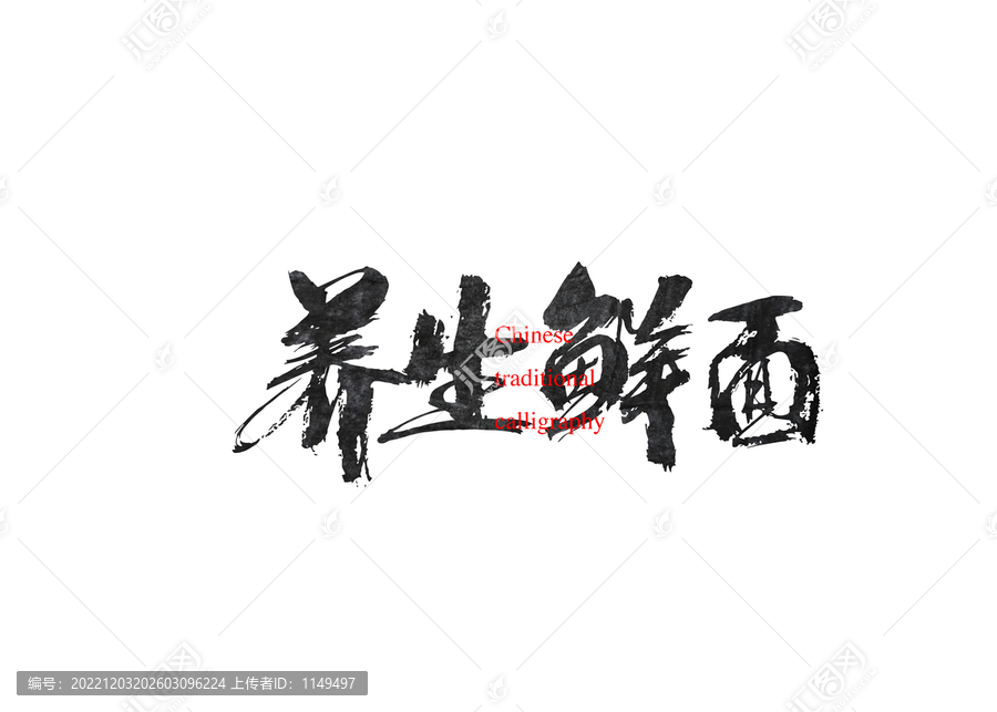 養(yǎng)生鮮面
