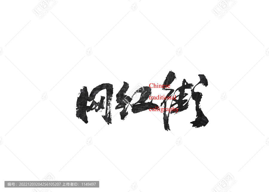 網(wǎng)紅街