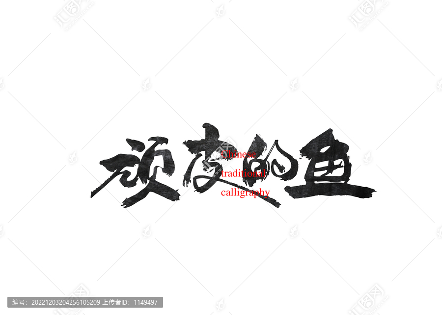 頑皮的魚
