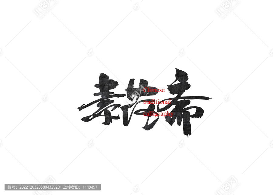 素荷齋