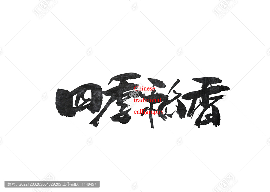 四季稻香