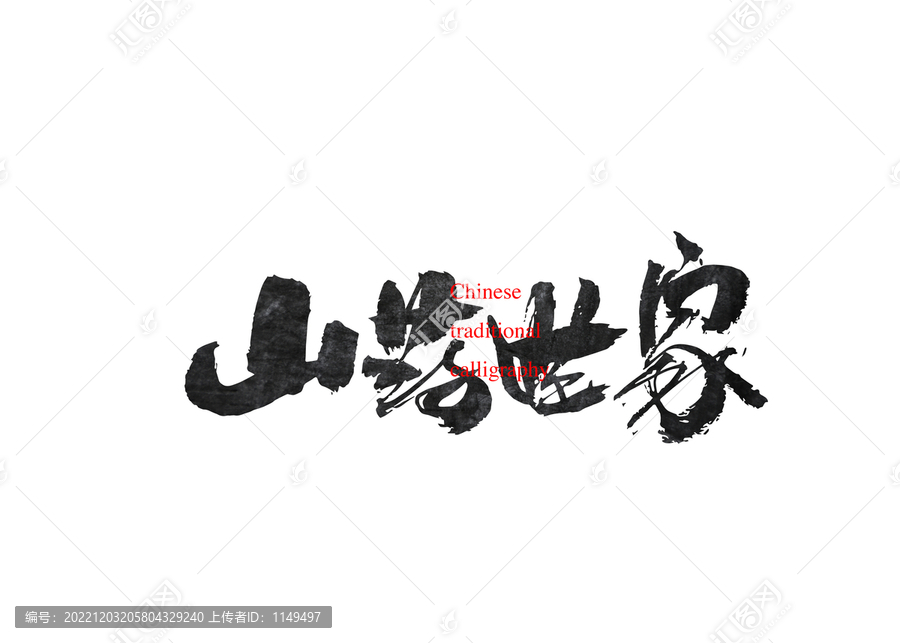 山藥世家