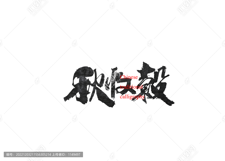 秋收榖