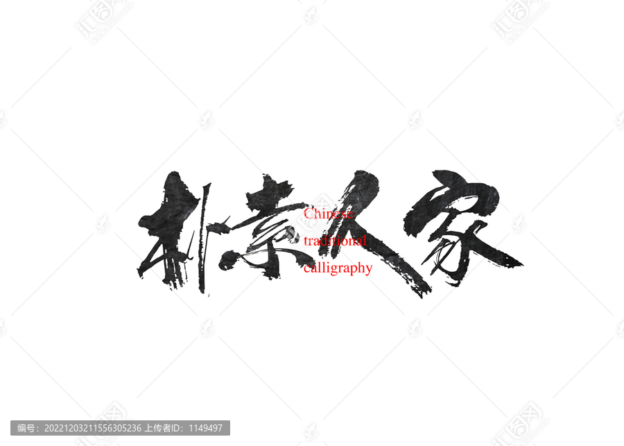 樸素人家