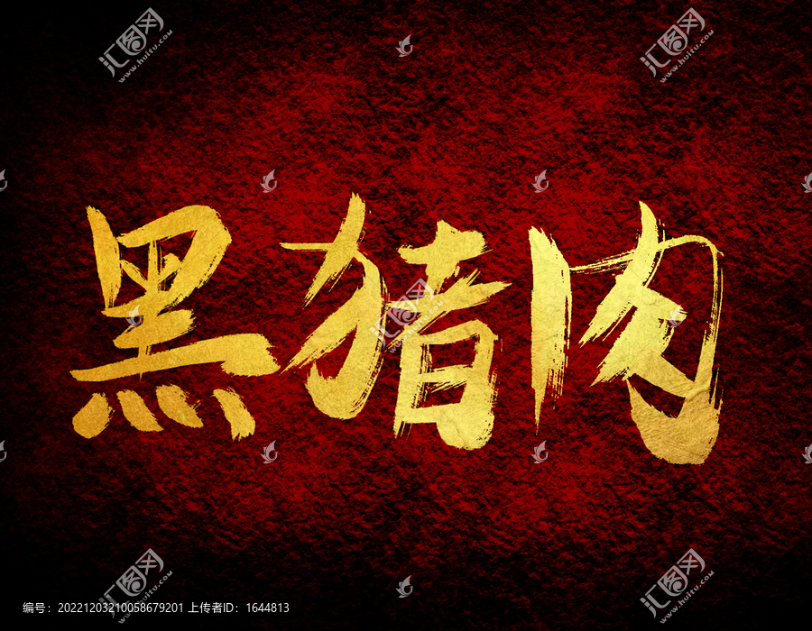 黑豬肉