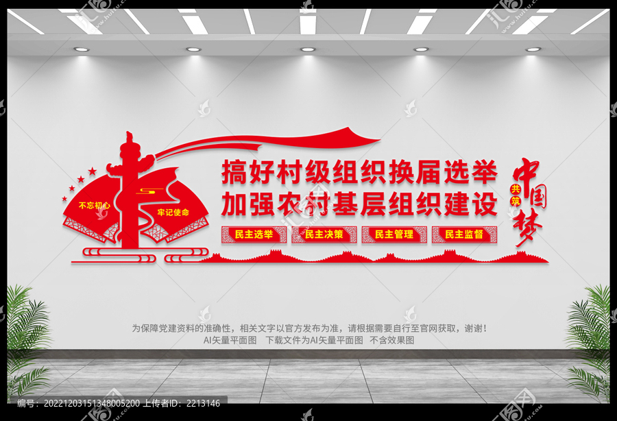 村級換屆選舉
