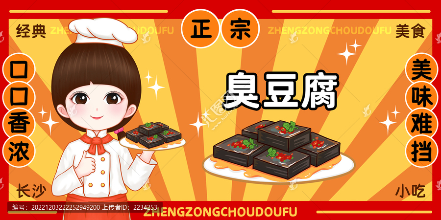 臭豆腐插畫