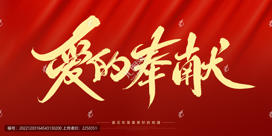 愛的奉獻